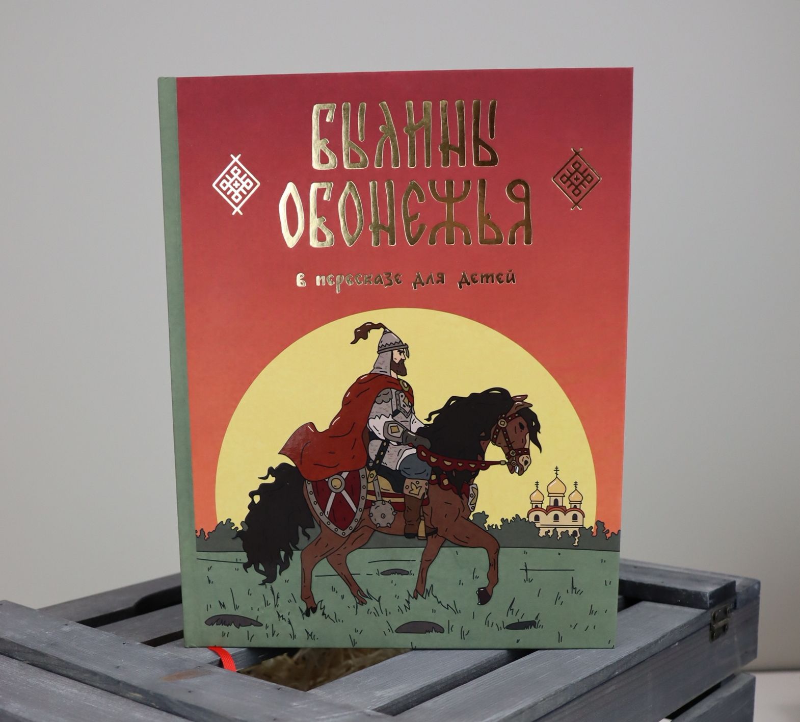 Книга предназначена для детей среднего школьного возраста, а также для всех, интересующихся русским фольклором (12+). Фото А.Картынен.
