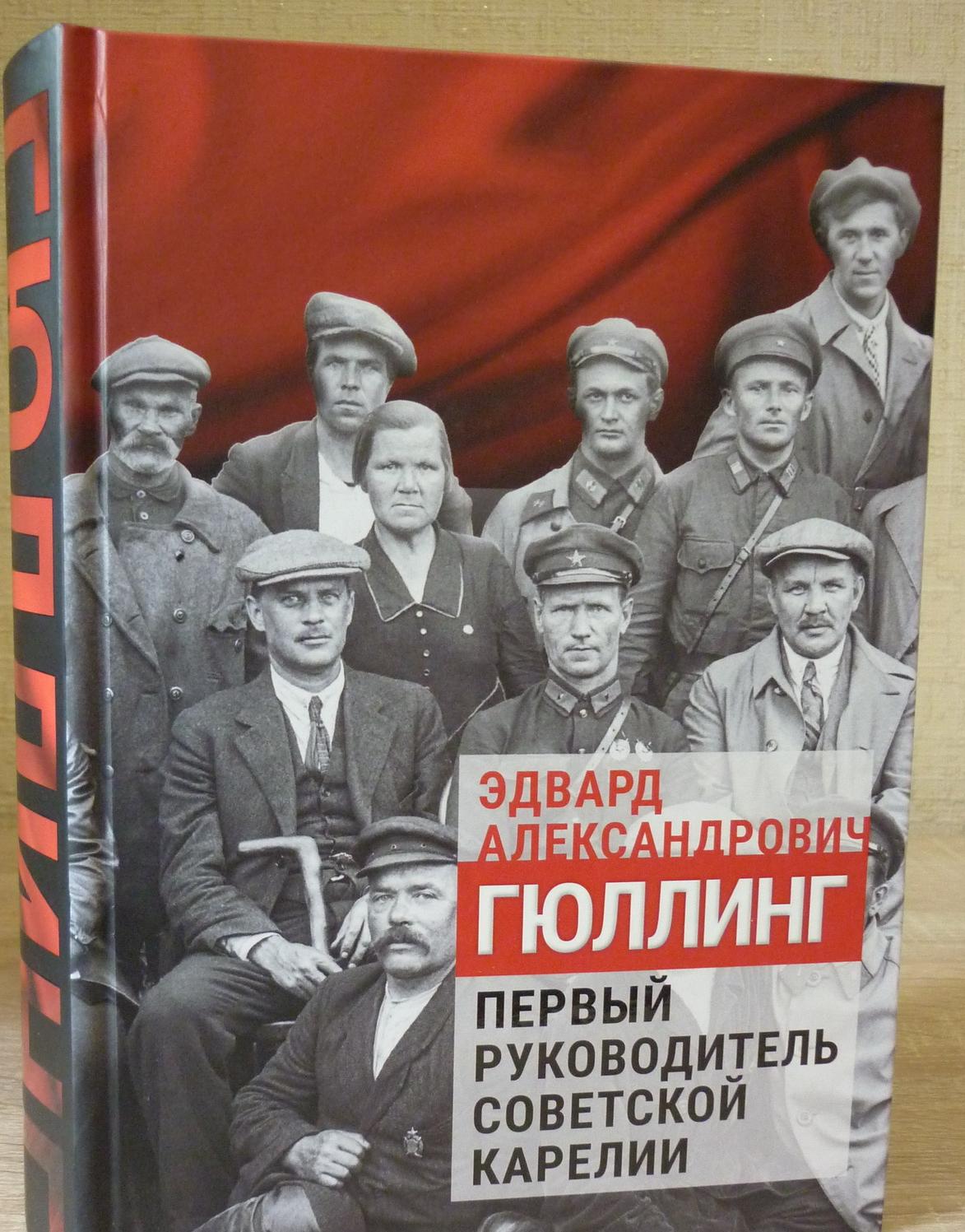 700-sivuinen teos sisältää 392 dokumenttia Karjalan kansallisarkistosta ja Moskovan arkistoista. Suurin osa niistä on julkaistu ensimmäistä kertaa. 12+ Kuva: Sergei Karpov