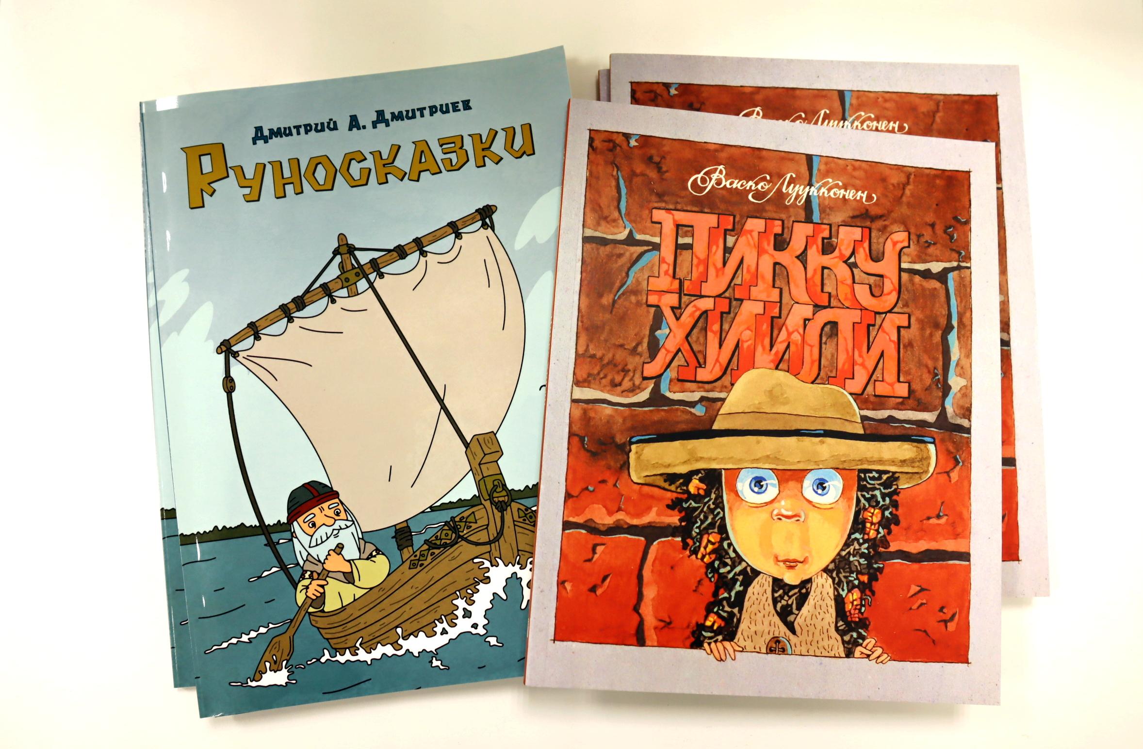Книги ”Руносказки” (0+) и ”Пикку Хиили” (6+) вышли при поддержке Министерства национальной и региональной политики Республики Карелия. Фото: Медиацентр